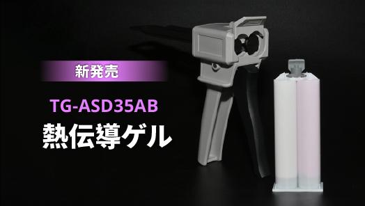 新しい弾力性・柔軟性に優れた熱伝導ゲルが車載電子機器の安定稼働をサポート